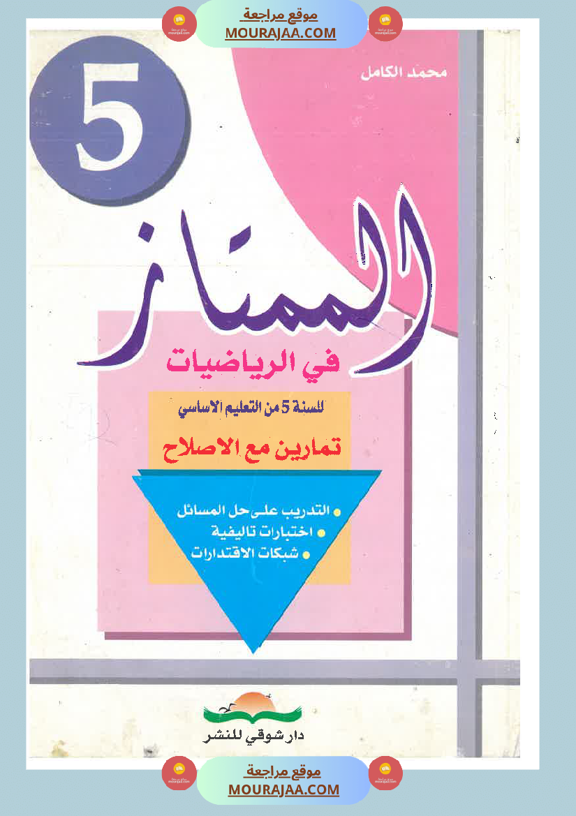 كتاب الممتاز في الرياضيات سنة الخامسة